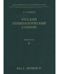 Русский этимологический словарь