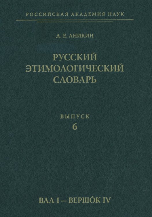 Русский этимологический словарь Русский этимологический словарь
