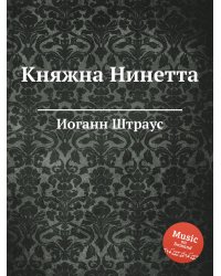 Княжна Нинетта
