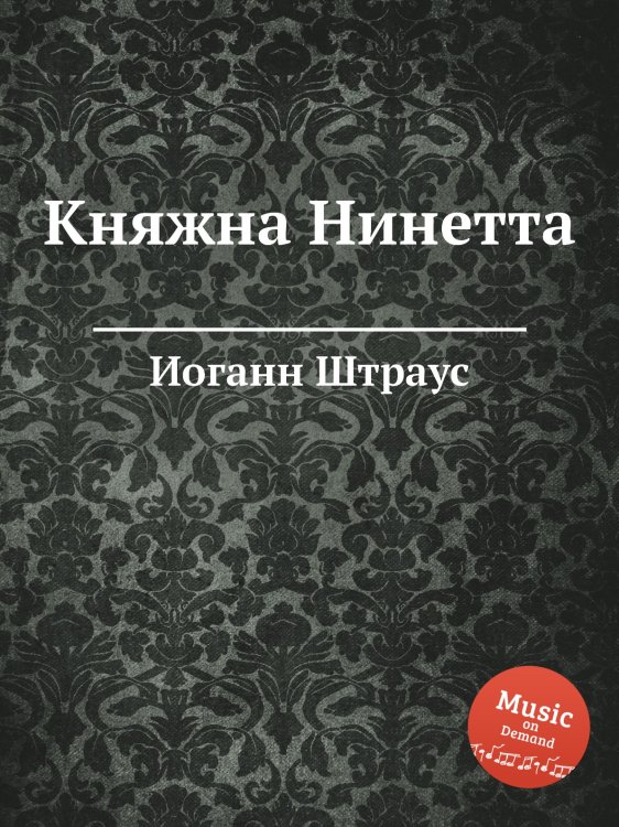 Обложка книги «Княжна Нинетта» — Иоганн Штраус, ISBN 9785884915114