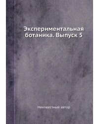 Экспериментальная ботаника. Выпуск 5