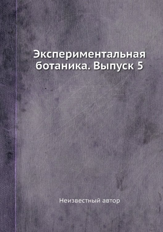 Экспериментальная ботаника. Выпуск 5