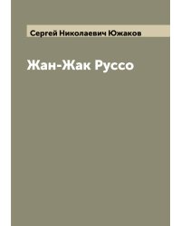 Жан-Жак Руссо