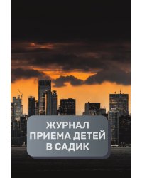 Журнал приема детей в садик, 500 страниц, преимум (подарочное) издание