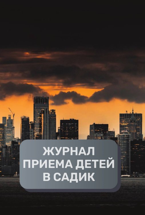 Обложка книги «Журнал приема детей в садик, 500 страниц, преимум (подарочное) издание» — автора нет, ISBN 9785521895779