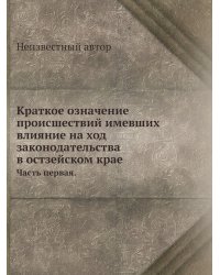Краткое означение происшествий имевших влияние на ход законодательства в остзейском крае