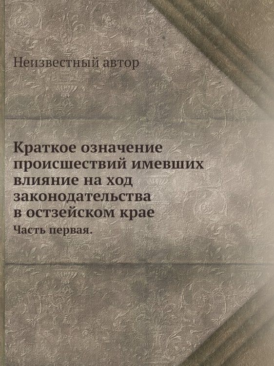 Краткое означение происшествий имевших влияние на ход законодательства в остзейском крае