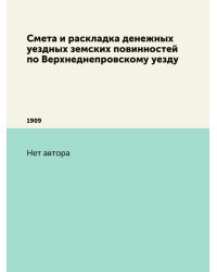 Смета и раскладка денежных уездных земских повинностей по Верхнеднепровскому уезду