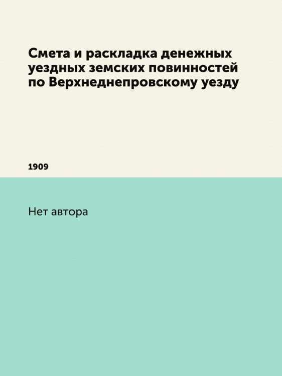 Смета и раскладка денежных уездных земских повинностей по Верхнеднепровскому уезду