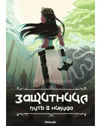 Защитница. Путь в никуда