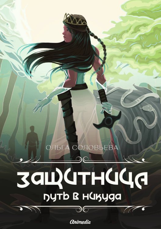 Обложка книги «Защитница. Путь в никуда» — О. Соловьева, ISBN 9788074994579