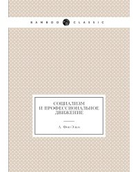 Социализм и профессиональное движение