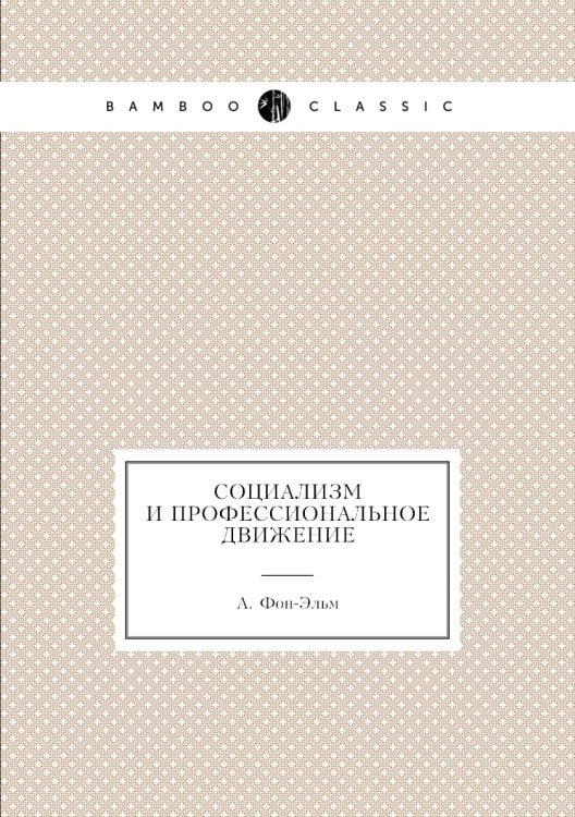 Социализм и профессиональное движение