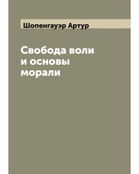 Свобода воли и основы морали