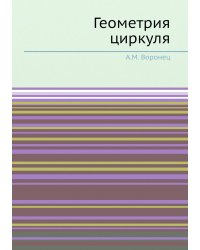 Геометрия циркуля