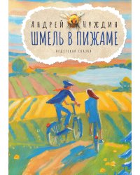 Шмель в Пижаме. Недетская сказка