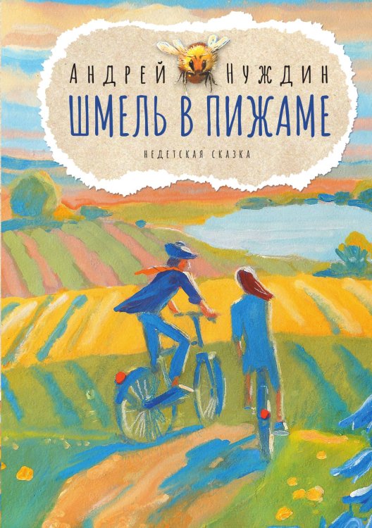 Шмель в Пижаме. Недетская сказка Обложка книги «Шмель в Пижаме. Недетская сказка» — Андрей Нуждин, ISBN 9785517109132