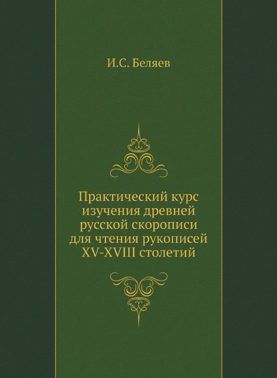 Практический курс изучения древней русской скорописи для чтения рукописей XV-XVIII столетий