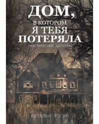 Дом, в котором я тебя потеряла