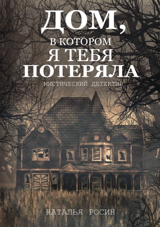 Обложка книги «Дом, в котором я тебя потеряла» — Наталья Росин, ISBN 9785521919420