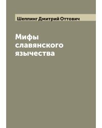 Мифы славянского язычества