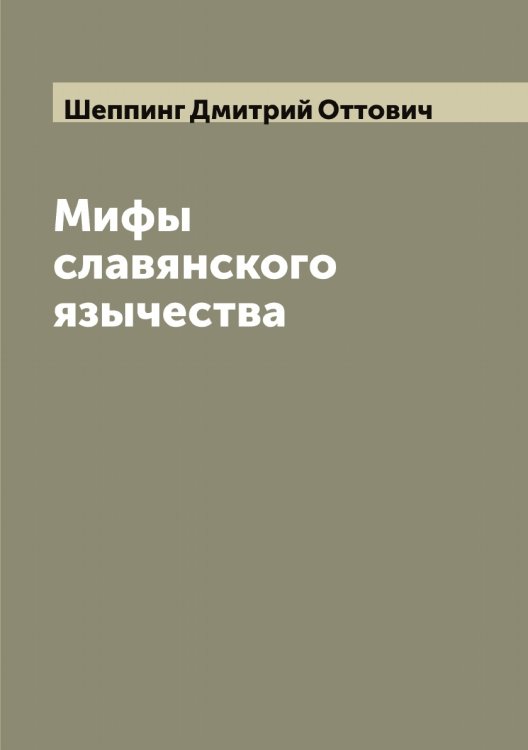 Мифы славянского язычества Обложка книги «Мифы славянского язычества» — Шеппинг Дмитрий Оттович, ISBN 9785521309993