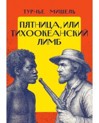 Пятница, или Тихоокеанский лимб