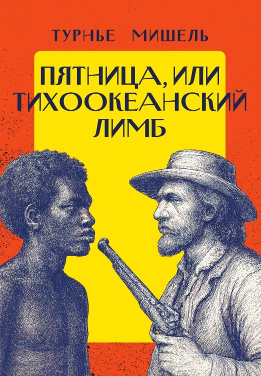 Обложка книги «Пятница, или Тихоокеанский лимб» — Турнье Мишель, ISBN 9785521932351