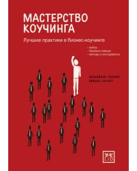 Мастерство Коучинга