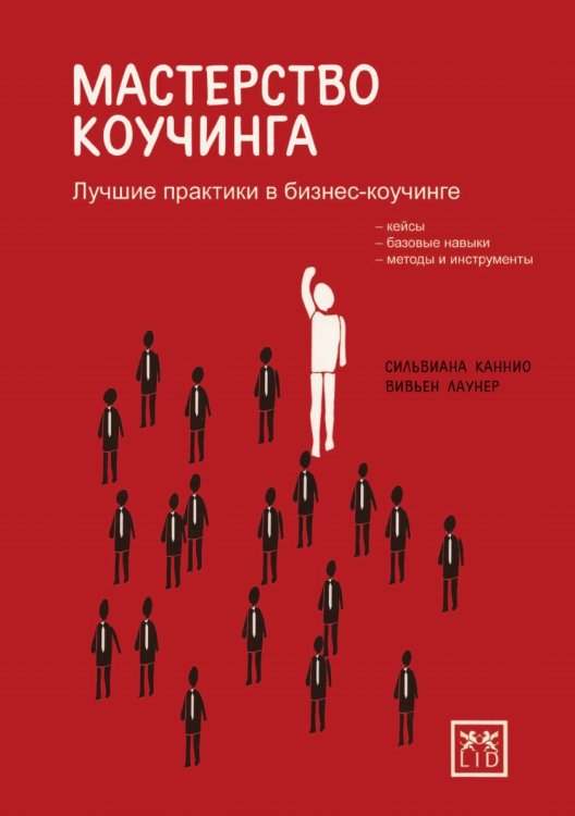 Мастерство Коучинга Мастерство Коучинга