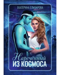 Наречённый из космоса
