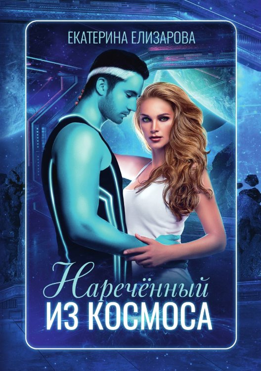Наречённый из космоса Обложка книги «Наречённый из космоса» — Е. Елизарова, ISBN 9785521908318