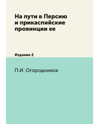 На пути в Персию и прикаспийские провинции ее