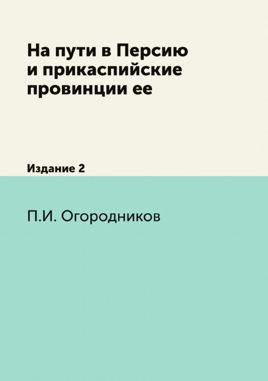 На пути в Персию и прикаспийские провинции ее