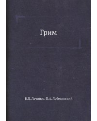 Грим