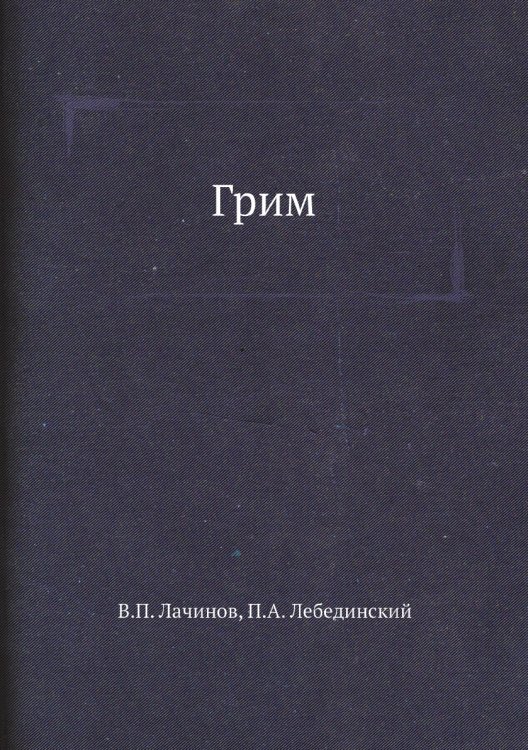 Грим