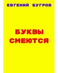 Буквы смеются