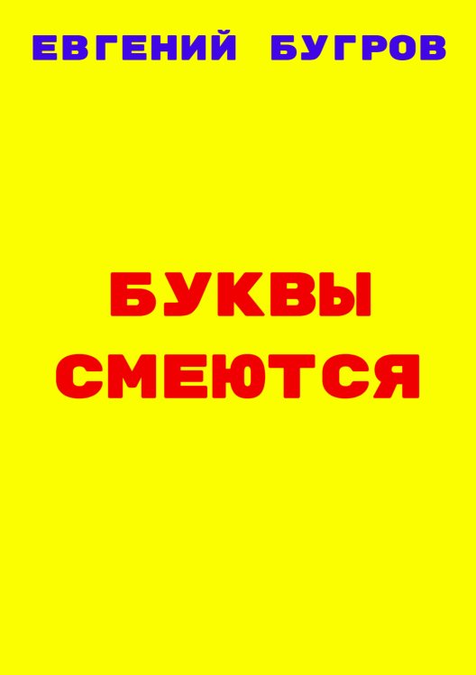 Обложка книги «Буквы смеются» — Бугров Евгений Викторович, ISBN 9785006102415