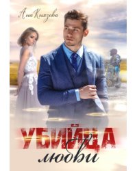 Убийца любви