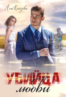 Обложка книги «Убийца любви» — Князева Анастасия, ISBN 9785524009180