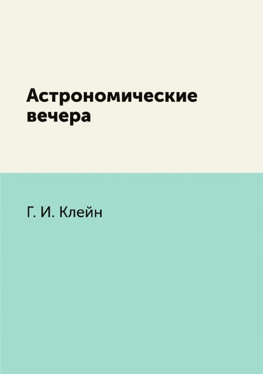 Астрономические вечера