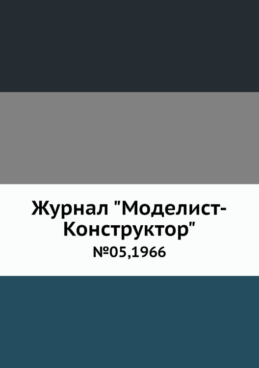 Журнал "Моделист-Конструктор"