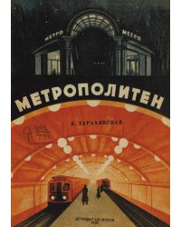 Метрополитен