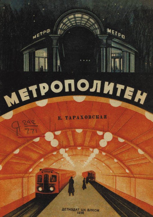 Обложка книги «Метрополитен» — Тараховская Елизавета Яковлевна, ISBN 9785521968725