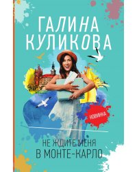 Не ждите меня в Монте-Карло