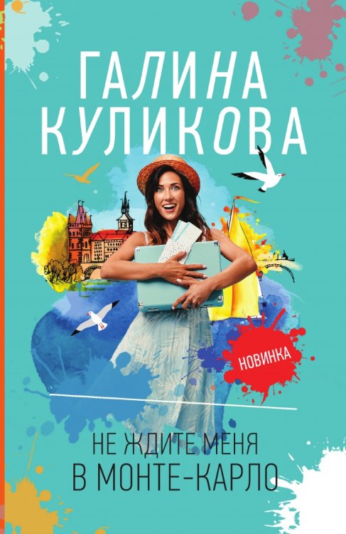Обложка книги «Не ждите меня в Монте-Карло» — Куликова Галина Михайловна, ISBN 9785041840044