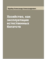Хозяйство, как эксплуатация естественных богатств