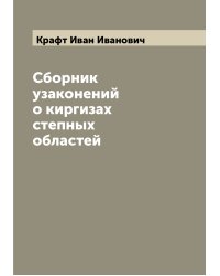 Сборник узаконений о киргизах степных областей