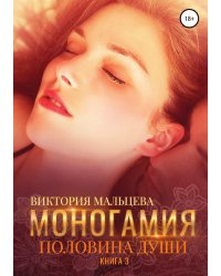 Моногамия. Книга 3. Половина души
