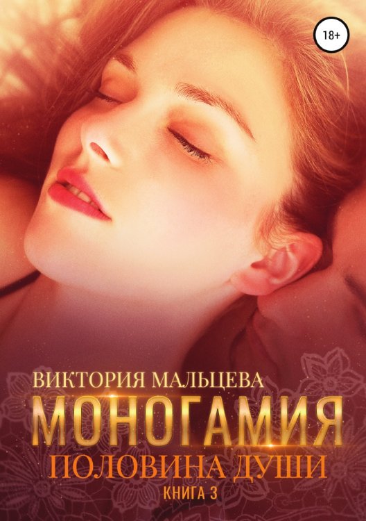 Обложка книги «Моногамия. Книга 3. Половина души» — Виктория Мальцева, ISBN 9785532954069